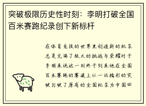 突破极限历史性时刻：李明打破全国百米赛跑纪录创下新标杆