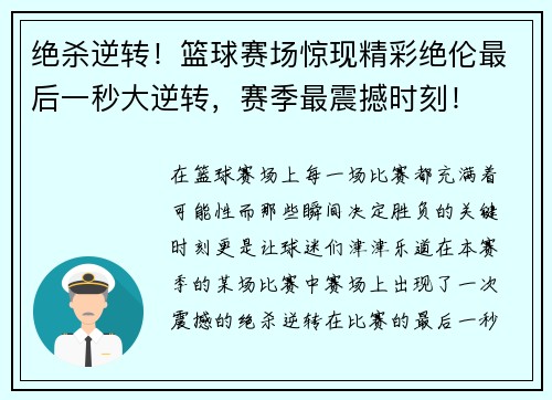 绝杀逆转！篮球赛场惊现精彩绝伦最后一秒大逆转，赛季最震撼时刻！