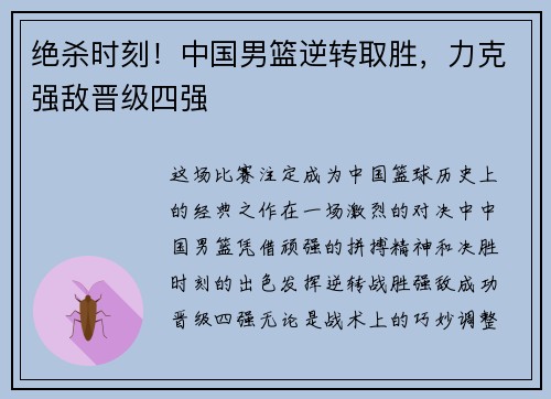 绝杀时刻！中国男篮逆转取胜，力克强敌晋级四强