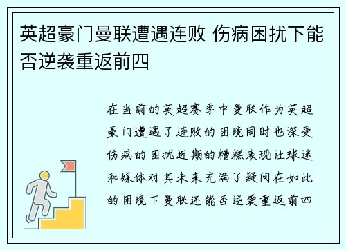 英超豪门曼联遭遇连败 伤病困扰下能否逆袭重返前四
