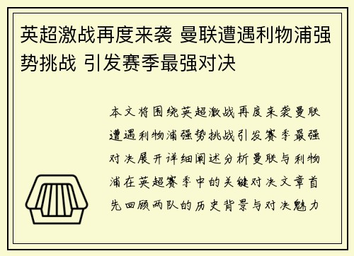 英超激战再度来袭 曼联遭遇利物浦强势挑战 引发赛季最强对决
