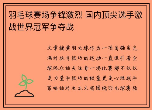 羽毛球赛场争锋激烈 国内顶尖选手激战世界冠军争夺战