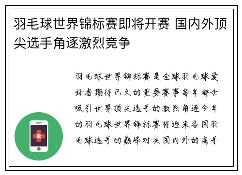羽毛球世界锦标赛即将开赛 国内外顶尖选手角逐激烈竞争
