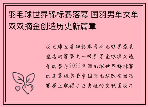 羽毛球世界锦标赛落幕 国羽男单女单双双摘金创造历史新篇章