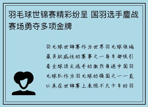 羽毛球世锦赛精彩纷呈 国羽选手鏖战赛场勇夺多项金牌