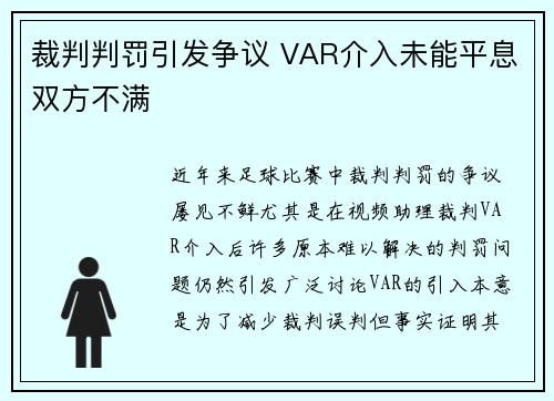 裁判判罚引发争议 VAR介入未能平息双方不满
