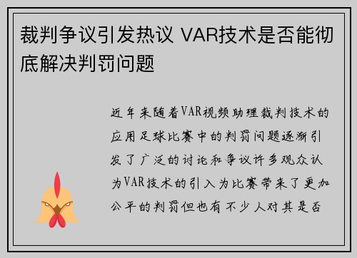 裁判争议引发热议 VAR技术是否能彻底解决判罚问题