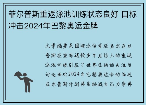 菲尔普斯重返泳池训练状态良好 目标冲击2024年巴黎奥运金牌