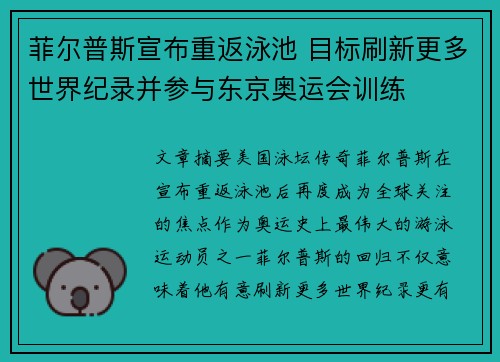 菲尔普斯宣布重返泳池 目标刷新更多世界纪录并参与东京奥运会训练