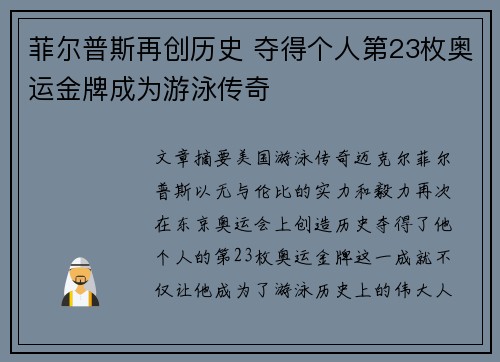 菲尔普斯再创历史 夺得个人第23枚奥运金牌成为游泳传奇