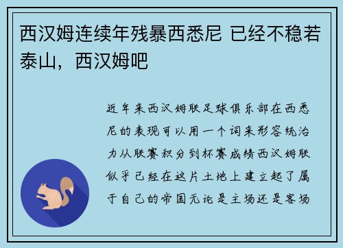 西汉姆连续年残暴西悉尼 已经不稳若泰山，西汉姆吧