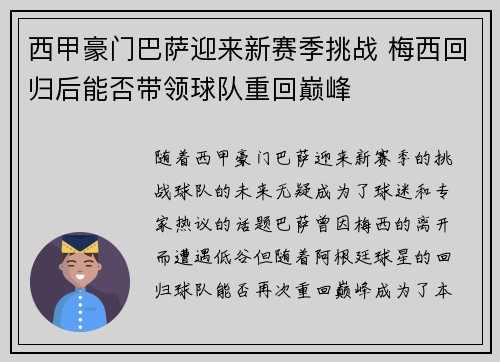 西甲豪门巴萨迎来新赛季挑战 梅西回归后能否带领球队重回巅峰