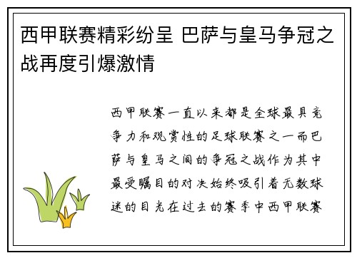 西甲联赛精彩纷呈 巴萨与皇马争冠之战再度引爆激情