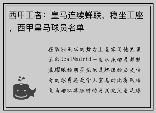 西甲王者:皇马连续蝉联,稳坐王座,西甲皇马球员名单