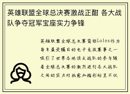 英雄联盟全球总决赛激战正酣 各大战队争夺冠军宝座实力争锋