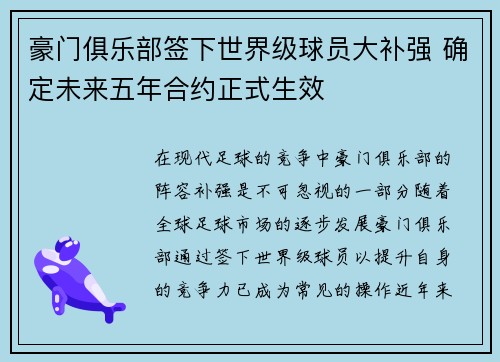 豪门俱乐部签下世界级球员大补强 确定未来五年合约正式生效