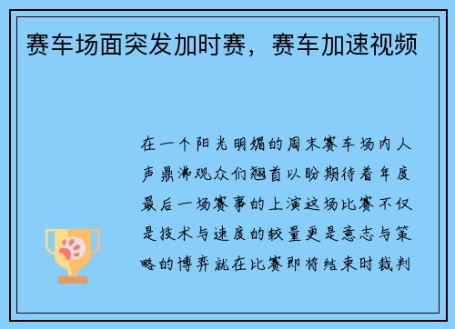 赛车场面突发加时赛，赛车加速视频