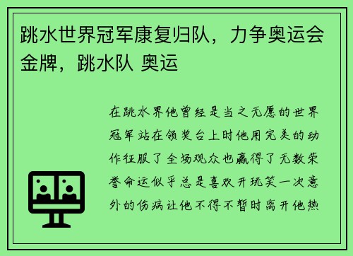 跳水世界冠军康复归队，力争奥运会金牌，跳水队 奥运