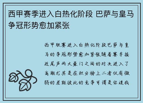 西甲赛季进入白热化阶段 巴萨与皇马争冠形势愈加紧张