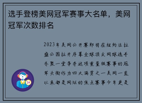 选手登榜美网冠军赛事大名单，美网冠军次数排名