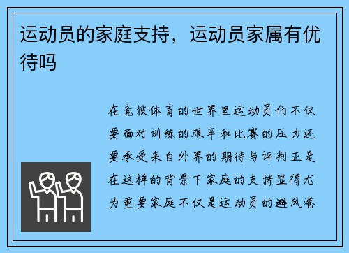运动员的家庭支持，运动员家属有优待吗