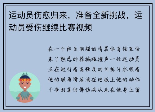 运动员伤愈归来，准备全新挑战，运动员受伤继续比赛视频
