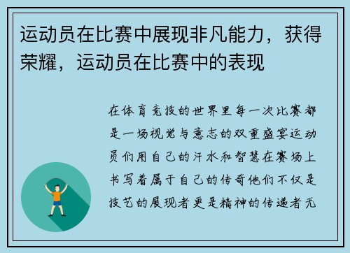 运动员在比赛中展现非凡能力，获得荣耀，运动员在比赛中的表现