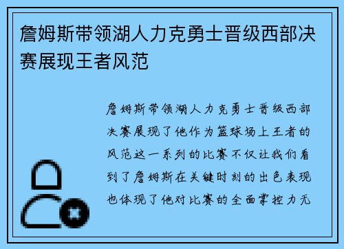 詹姆斯带领湖人力克勇士晋级西部决赛展现王者风范
