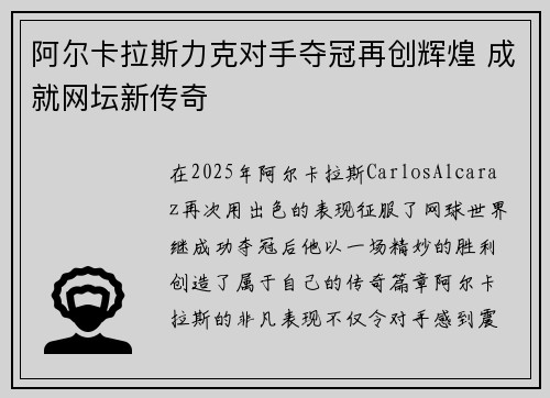 阿尔卡拉斯力克对手夺冠再创辉煌 成就网坛新传奇