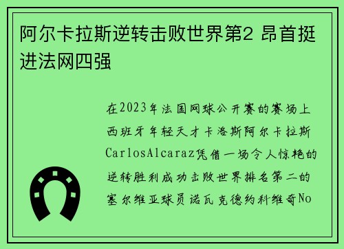 阿尔卡拉斯逆转击败世界第2 昂首挺进法网四强