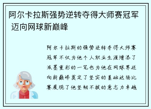 阿尔卡拉斯强势逆转夺得大师赛冠军 迈向网球新巅峰