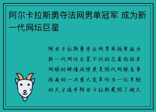 阿尔卡拉斯勇夺法网男单冠军 成为新一代网坛巨星