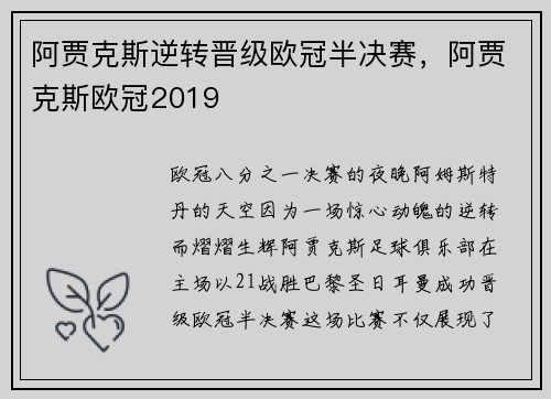 阿贾克斯逆转晋级欧冠半决赛，阿贾克斯欧冠2019