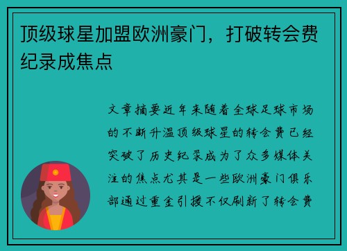 顶级球星加盟欧洲豪门，打破转会费纪录成焦点