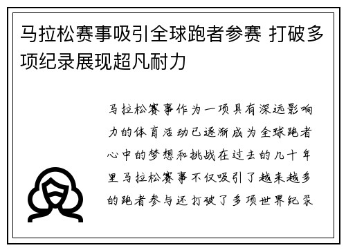 马拉松赛事吸引全球跑者参赛 打破多项纪录展现超凡耐力