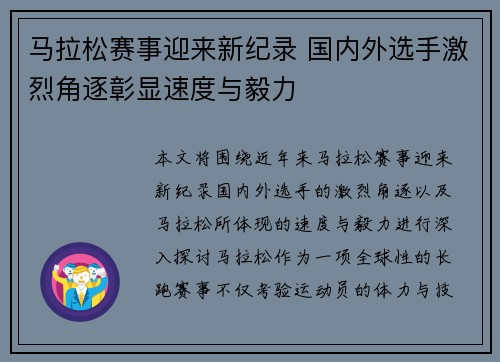 马拉松赛事迎来新纪录 国内外选手激烈角逐彰显速度与毅力