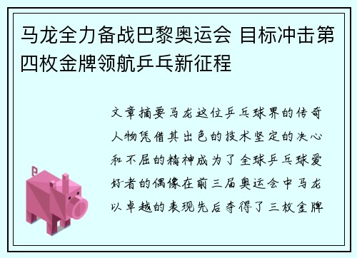 马龙全力备战巴黎奥运会 目标冲击第四枚金牌领航乒乓新征程