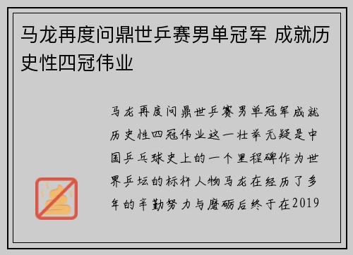 马龙再度问鼎世乒赛男单冠军 成就历史性四冠伟业