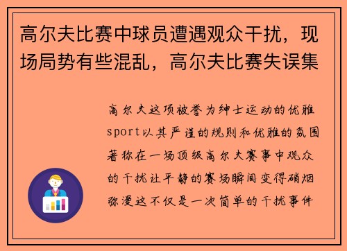 高尔夫比赛中球员遭遇观众干扰,现场局势有些混乱,高尔夫比赛失误集锦