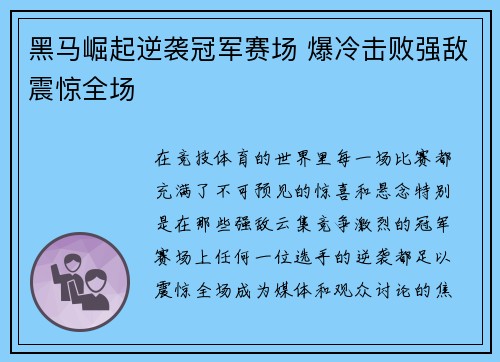 黑马崛起逆袭冠军赛场 爆冷击败强敌震惊全场