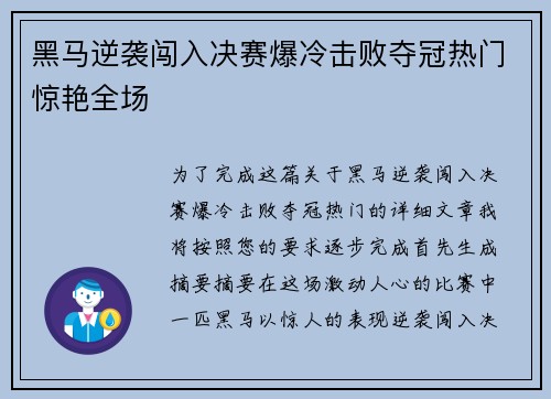 黑马逆袭闯入决赛爆冷击败夺冠热门惊艳全场
