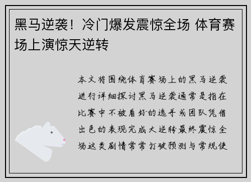 黑马逆袭！冷门爆发震惊全场 体育赛场上演惊天逆转