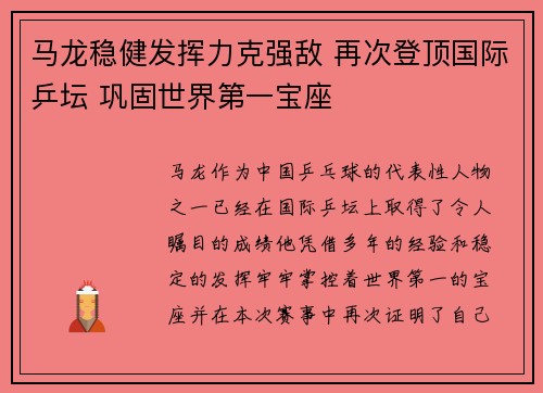 马龙稳健发挥力克强敌 再次登顶国际乒坛 巩固世界第一宝座