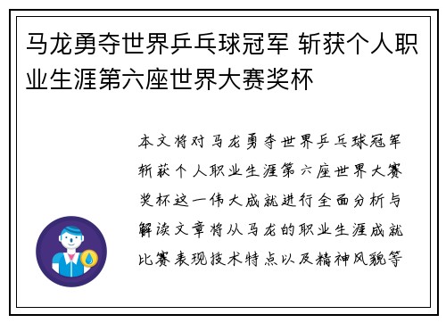 马龙勇夺世界乒乓球冠军 斩获个人职业生涯第六座世界大赛奖杯