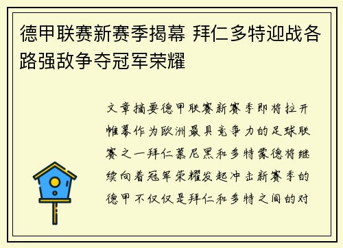 德甲联赛新赛季揭幕 拜仁多特迎战各路强敌争夺冠军荣耀