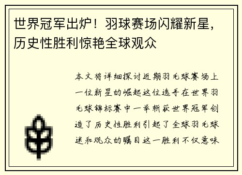世界冠军出炉!羽球赛场闪耀新星,历史性胜利惊艳全球观众