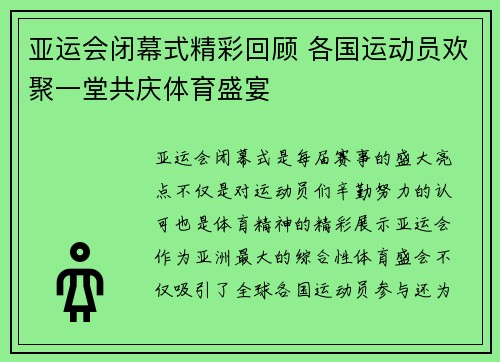 亚运会闭幕式精彩回顾 各国运动员欢聚一堂共庆体育盛宴