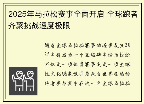 2025年马拉松赛事全面开启 全球跑者齐聚挑战速度极限