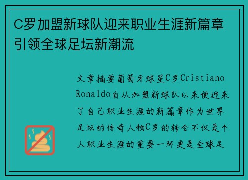 C罗加盟新球队迎来职业生涯新篇章 引领全球足坛新潮流