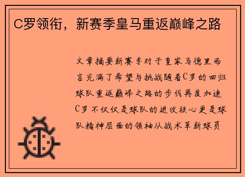 C罗领衔，新赛季皇马重返巅峰之路